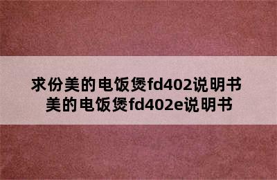 求份美的电饭煲fd402说明书 美的电饭煲fd402e说明书